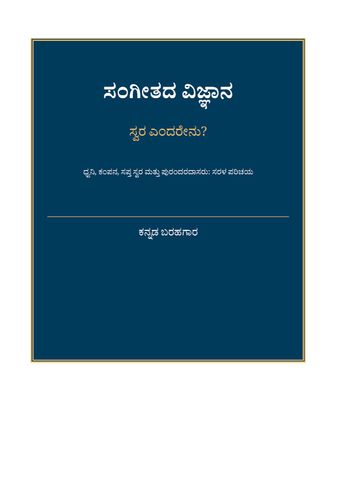 ಸಂಗೀತದ ವಿಜ್ಞಾನ: ಸ್ವರ ಎಂದರೇನು? - ಕನ್ನಡ ಬರಹಗಾರ
