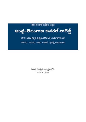 ఆంధ్ర–తెలంగాణ జనరల్ నాలెడ్జ్