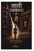 जाती व्यवस्था और मैं