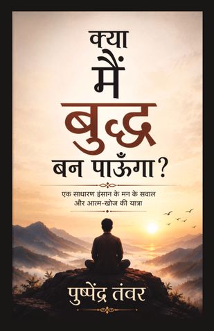 क्या मैं बुद्ध बन पाऊँगा?
