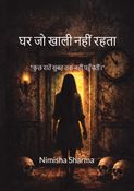 घर जो खाली नहीं रहता