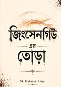 জিনসেনগিউ এর তোড়া