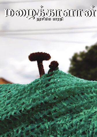 மழைக்காளான்