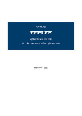 सामान्य ज्ञान MCQ (हिंदी)