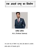 एक आदर्श राष्ट्र का निर्माण