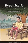 ಗೀತಾ ಮನನಂ - ಸಂಪುಟ 1