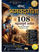 श्रीमद्भगवद्गीता के 108 महत्वपूर्ण श्लोक | सरल हिन्दी अर्थ और व्याख्या