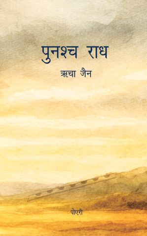 Punashch Radh (पुनश्च राध)