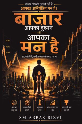 बाज़ार आपका दुश्मन नहीं, आपका मन है