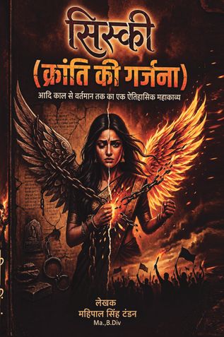 सिस्की - क्रांति की गर्जना             SISKI – KRANTI KI GARJANA