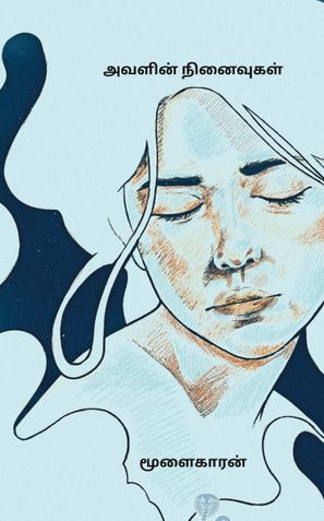 அவளின் நினைவுகள்