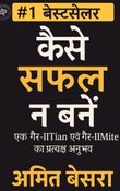 कैसे सफल न बनें : एक गैर-IITian एवं गैर-IIMite का प्रत्यक्ष अनुभव
