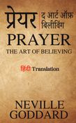 प्रेयर: द आर्ट ऑफ़ बिलीविंग (Prayer: The Art of Believing): हिंदी Translation