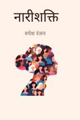 नारीशक्ति