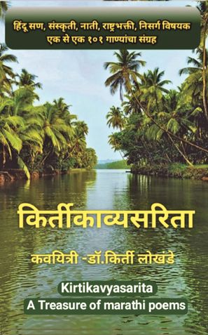 Kirtikavyasarita (किर्तीकाव्यसरिता)