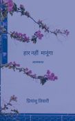 हार नहीं मानूंगा