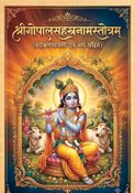 श्री गोपाल सहस्त्रनाम स्तोत्रम् : Shri Gopal Sahasranama Stotram