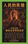 人民英雄