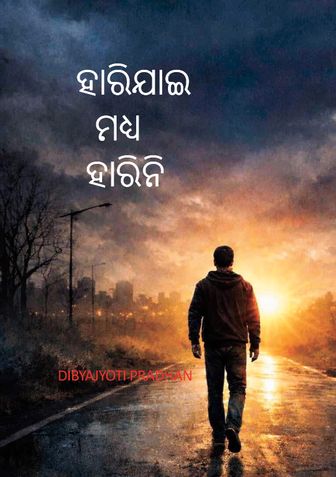 ହାରିଯାଇ ମଧ୍ୟ ହାରିନି