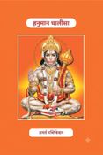 Hanumaan Chalisa : हनुमान चालीसा