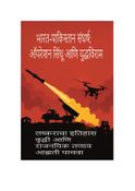 भारत-पाकिस्तान संघर्ष: ऑपरेशन सिंदूर आणि युद्धविराम