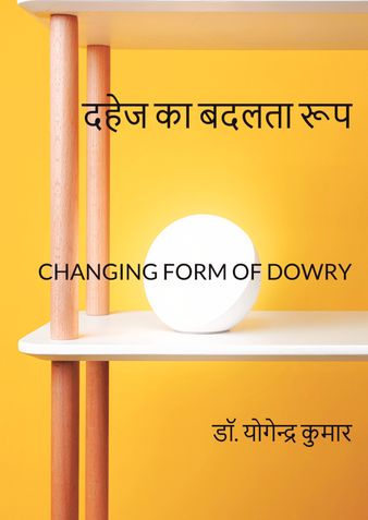 दहेज का बदलता रूप : CHANGING FORM OF DOWRY