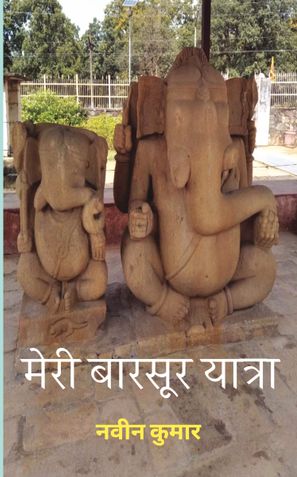 मेरी बारसूर यात्रा