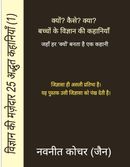 Vigyaan Ki Magedaar Kahaniya