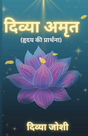 दिव्या अमृत