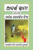 ଆଦର୍ଶ ସ୍ୱାମୀ