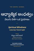 ఆధ్యాత్మిక అంధత్వం (వెలుగు దిశగా ఒక ప్రయాణం)