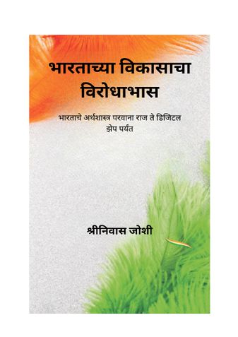 भारताच्या विकासाचा विरोधाभास (The Paradox of India's Growth - Marathi Edition)