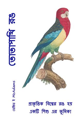 Parrot Colors (Bengali)