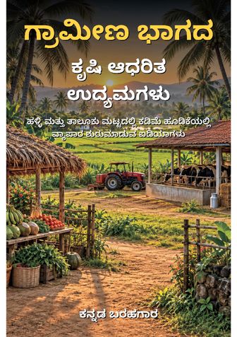 ಗ್ರಾಮೀಣ ಭಾಗದ ಕೃಷಿ ಆಧರಿತ ಉದ್ಯಮಗಳು - ಕನ್ನಡ ಬರಹಗಾರ