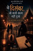वो दिसंबर, जो कभी खत्म नहीं हुआ