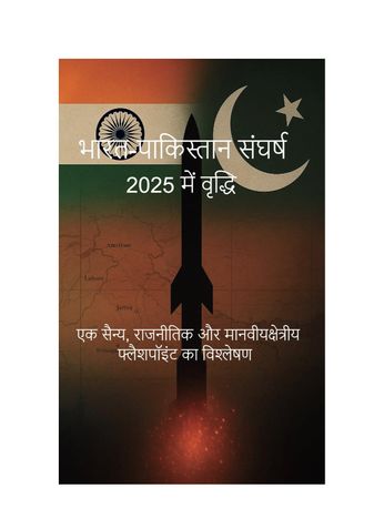 2025 में भारत-पाकिस्तान संघर्ष में वृद्धि