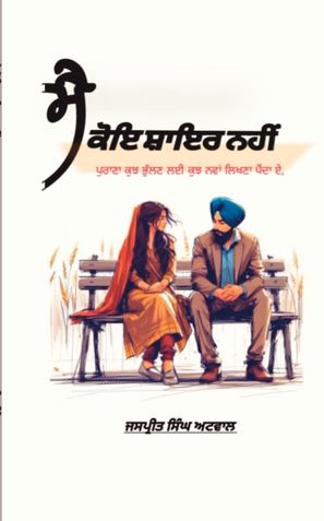 ਮੈ ਕੋਇ ਸ਼ਾਇਰ ਨਹੀਂ