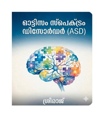 ഓട്ടിസം സ്പെക്ട്രം ഡിസോർഡർ (ASD)