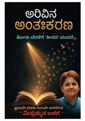 ಅರಿವಿನ ಅಂತಃಕರಣ