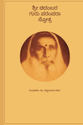 Sri Chidadmbara Guru Parampara Stotra