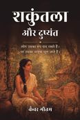 शकुंतला और दुष्यंत