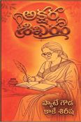 అక్షర శిఖరం (Akshara Shikharam)