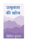 उत्कृष्टता की खोज