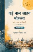 बड़े नाल साहब मोहल्ला और अन्य कविताएँ    द्वितीय खंड