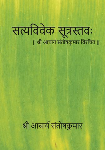 sathya viveka suthra sthavah - sanskrit