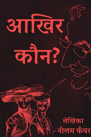 आखिर कौन ?