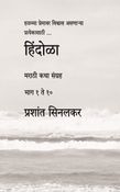 हिंदोळा (मराठी कथा संग्रह) (भाग १ ते १०)