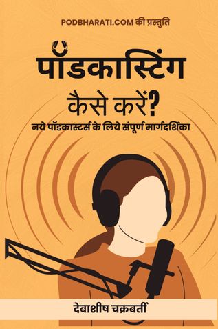 Podcasting kaise karein? (पॉडकास्टिंग कैसे करें?)