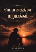 மௌனத்தின் மறுபக்கம்