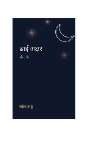 ढाई अक्षर प्रेम के